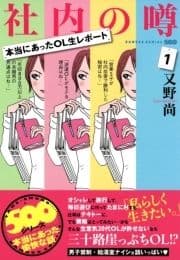 本当にあったOL生レポート 社内の噂