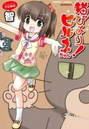 猫びより!ヒルネちゃん_thumbnail