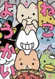 ねこようかい_thumbnail