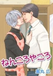 ねんごろやごろ 【短編】_thumbnail