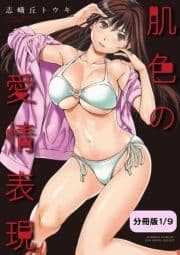 肌色の愛情表現【分冊版】_thumbnail