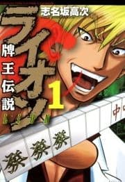 牌王伝説 ライオン