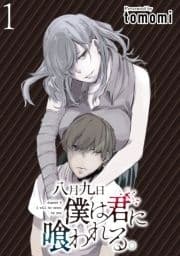 八月九日 僕は君に喰われる｡WEBコミックガンマぷらす連載版_thumbnail