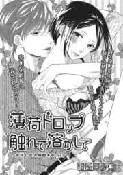 薄荷ドロップ触れて溶かして【短編】_thumbnail