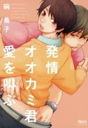 発情オオカミ君愛を叫ぶ_thumbnail