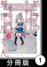 鳩子のあやかし郵便屋さん｡【分冊版】_thumbnail