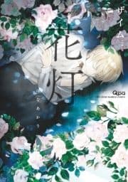 花灯【電子限定特典付き】_thumbnail