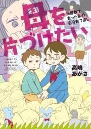 母を片づけたい～汚屋敷で育った私の自分育て直し～_thumbnail