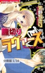 腹切りラヴァーズ【分冊版】_thumbnail