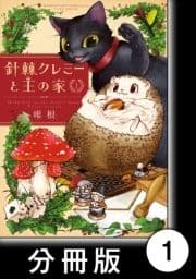 針棘クレミーと王の家【分冊版】