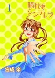 晴れのちシンデレラ ストーリアダッシュ連載版_thumbnail
