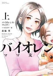 バイオレンス･ファミリー ママ友はDV一家