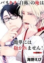 バリタチ(自称)の俺は簡単には抱かれません!【短編】