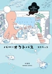 バー･オクトパス