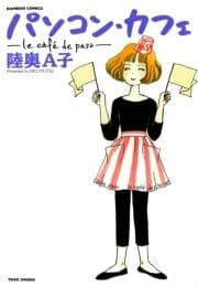 パソコン･カフェ_thumbnail