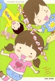 パパ､育児できるかな?
