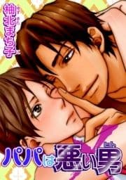 パパは悪い男 【短編】_thumbnail