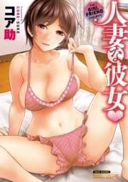 人妻な彼女_thumbnail