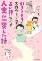 引きこもりがスカウトされて占い師になったら人生が一変した話