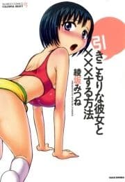 引きこもりな彼女と×××する方法_thumbnail