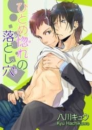 ひとめ惚れの落とし穴 【短編】