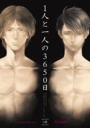1人と一人の3650日【短編】