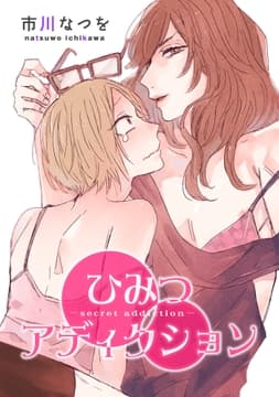 ひみつアディクション 【短編】_thumbnail