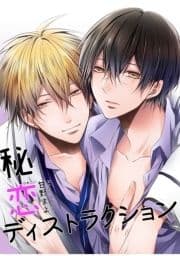 秘恋ディストラクション 【短編】