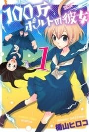 100万ボルトの彼女_thumbnail