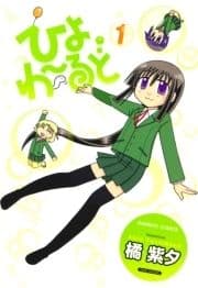 ひよわーるど_thumbnail