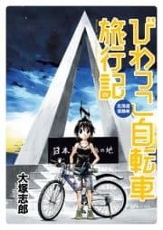 びわっこ自転車旅行記 北海道復路編 ストーリアダッシュ連載版