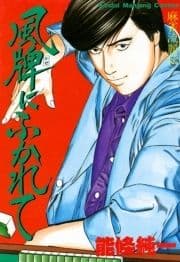 風牌にふかれて_thumbnail