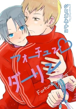 フォーチュン･ダーリン 【短編】_thumbnail