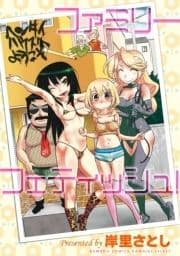 ファミリーフェティッシュ!_thumbnail