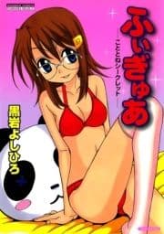 ふぃぎゅあ―こととねシークレット―_thumbnail