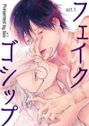 フェイクゴシップ【短編】