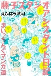 藤子スタジオ アシスタント日記 まいっちんぐマンガ道_thumbnail