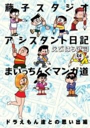 藤子スタジオアシスタント日記 まいっちんぐマンガ道 ドラえもん達との思い出編_thumbnail