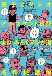 藤子スタジオアシスタント日記 まいっちんぐマンガ道 名作秘話編_thumbnail