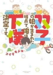 双子の娘が生まれた時点で､俺は下僕決定です｡