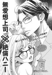 無愛想上司×絶倫ハニー【短編】
