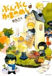 ぶんぶくかまのめし_thumbnail