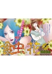 ブラック主婦SP(スペシャル)vol.6～食虫花～_thumbnail