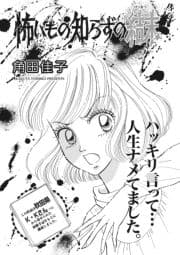 ブラック主婦SP(スペシャル)vol.7～怖いもの知らずの結末～
