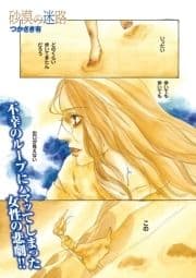 ブラック主婦SP(スペシャル)vol.8～砂漠の迷路～