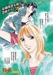 ブラック主婦SP(スペシャル)vol.10～狩る女～