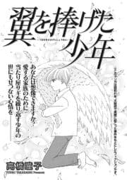 ブラック主婦 vol.4～翼を捧げた少年～