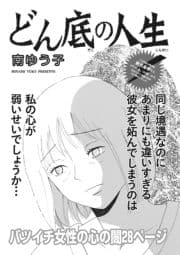 ブラック主婦 vol.4～どん底の人生～