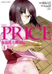 PRICE 女流棋士飛翔伝_thumbnail