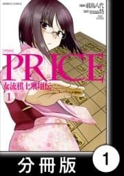 PRICE 女流棋士飛翔伝【分冊版】_thumbnail